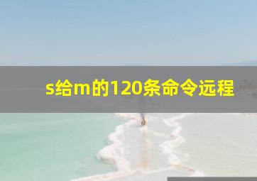 s给m的120条命令远程