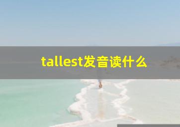 tallest发音读什么