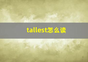 tallest怎么读