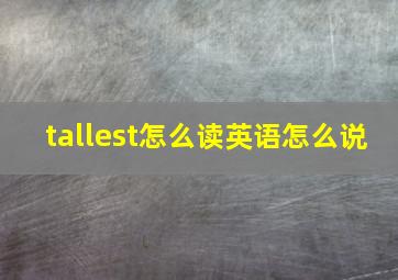 tallest怎么读英语怎么说