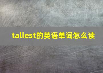 tallest的英语单词怎么读