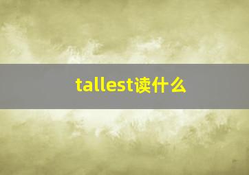 tallest读什么