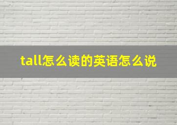 tall怎么读的英语怎么说