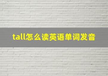 tall怎么读英语单词发音