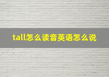 tall怎么读音英语怎么说