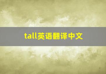 tall英语翻译中文