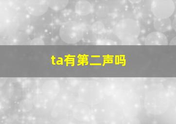 ta有第二声吗