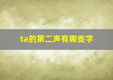 ta的第二声有哪些字