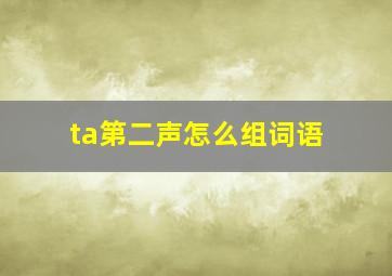 ta第二声怎么组词语