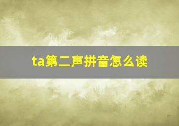 ta第二声拼音怎么读