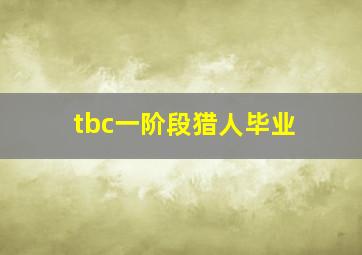 tbc一阶段猎人毕业