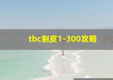 tbc制皮1-300攻略