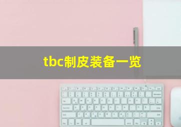 tbc制皮装备一览