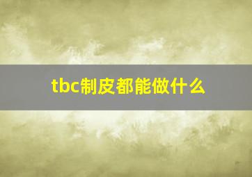 tbc制皮都能做什么