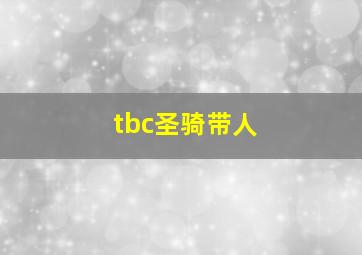 tbc圣骑带人