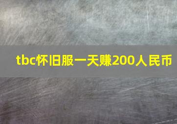 tbc怀旧服一天赚200人民币