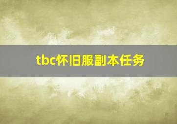 tbc怀旧服副本任务