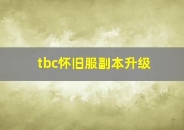 tbc怀旧服副本升级