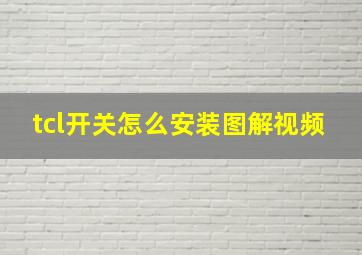 tcl开关怎么安装图解视频