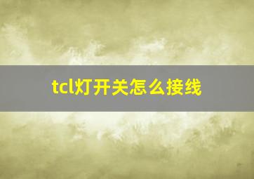 tcl灯开关怎么接线