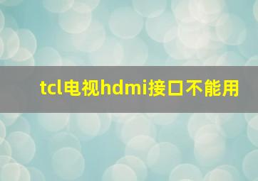 tcl电视hdmi接口不能用