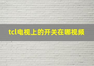 tcl电视上的开关在哪视频