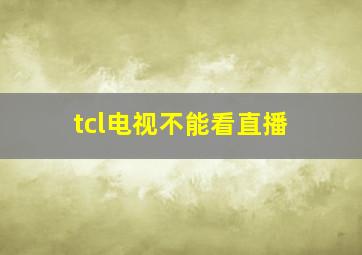 tcl电视不能看直播