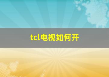 tcl电视如何开