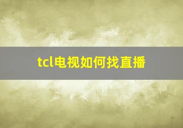 tcl电视如何找直播