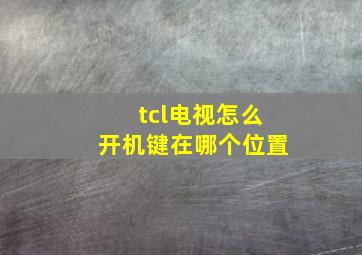 tcl电视怎么开机键在哪个位置