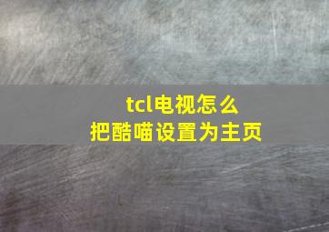 tcl电视怎么把酷喵设置为主页