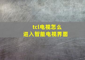 tcl电视怎么进入智能电视界面