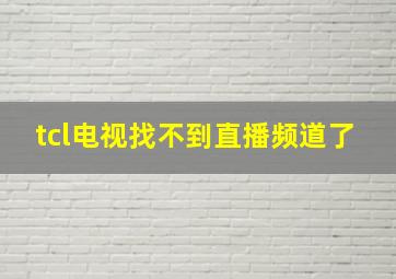 tcl电视找不到直播频道了