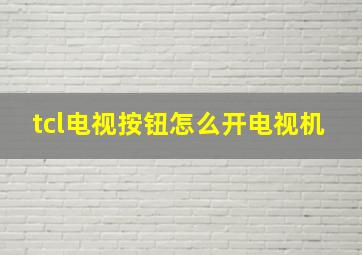 tcl电视按钮怎么开电视机