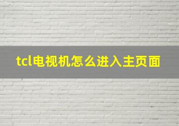 tcl电视机怎么进入主页面