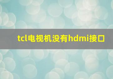 tcl电视机没有hdmi接口