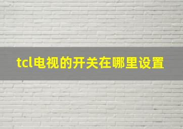 tcl电视的开关在哪里设置