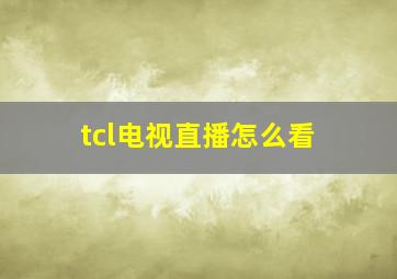 tcl电视直播怎么看