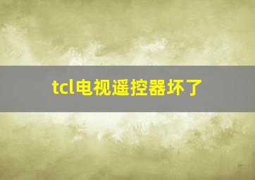 tcl电视遥控器坏了