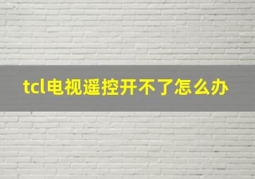 tcl电视遥控开不了怎么办