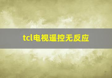 tcl电视遥控无反应