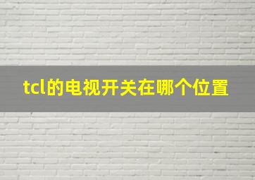 tcl的电视开关在哪个位置