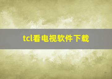 tcl看电视软件下载