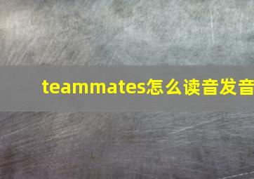 teammates怎么读音发音