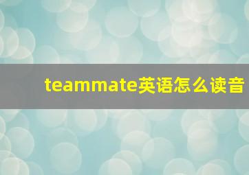 teammate英语怎么读音