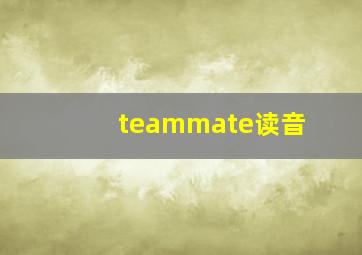 teammate读音