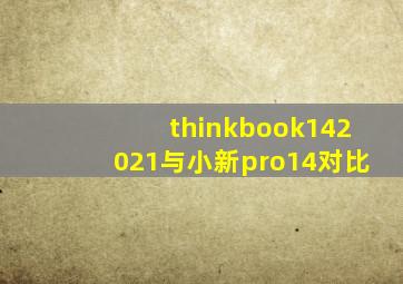 thinkbook142021与小新pro14对比