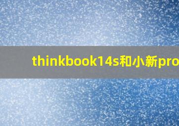 thinkbook14s和小新pro14