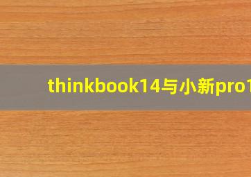 thinkbook14与小新pro13