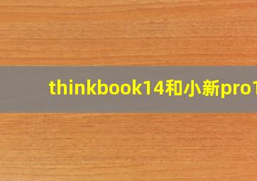 thinkbook14和小新pro13